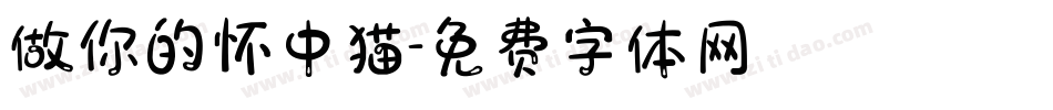 做你的怀中猫字体转换