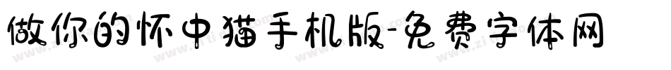 做你的怀中猫手机版字体转换