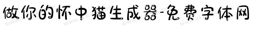 做你的怀中猫生成器字体转换