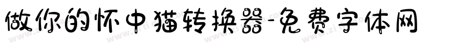 做你的怀中猫转换器字体转换