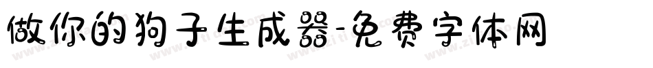 做你的狗子生成器字体转换