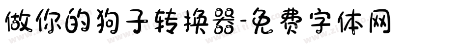 做你的狗子转换器字体转换