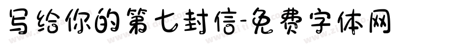 写给你的第七封信字体转换