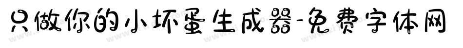 只做你的小坏蛋生成器字体转换