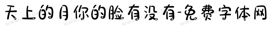 天上的月你的脸有没有字体转换