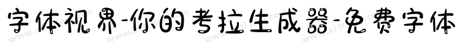 字体视界-你的考拉生成器字体转换