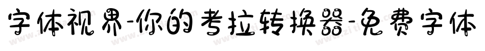 字体视界-你的考拉转换器字体转换