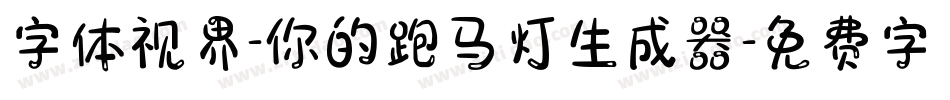 字体视界-你的跑马灯生成器字体转换
