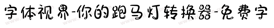 字体视界-你的跑马灯转换器字体转换