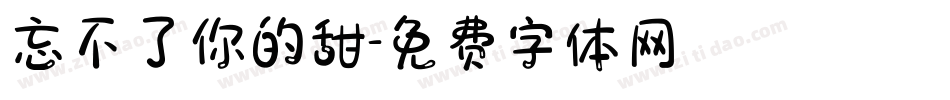 忘不了你的甜字体转换