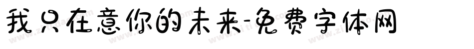 我只在意你的未来字体转换