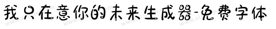我只在意你的未来生成器字体转换