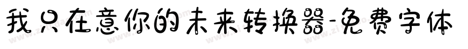 我只在意你的未来转换器字体转换