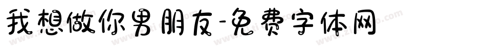 我想做你男朋友字体转换