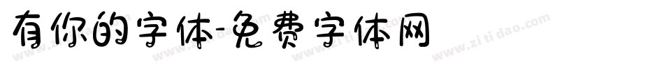 有你的字体字体转换