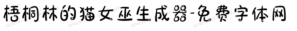 梧桐林的猫女巫生成器字体转换