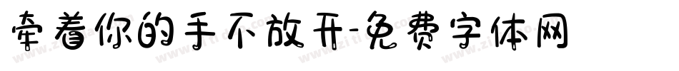 牵着你的手不放开字体转换