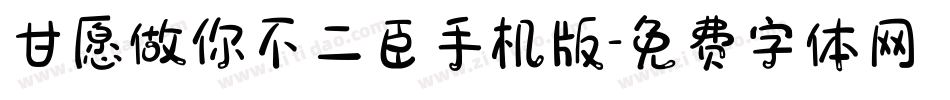 甘愿做你不二臣手机版字体转换