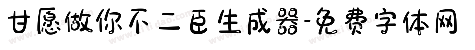 甘愿做你不二臣生成器字体转换