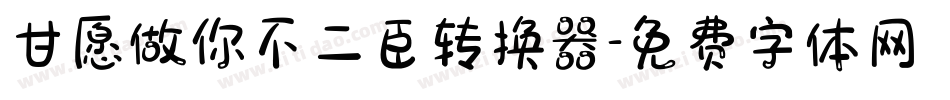 甘愿做你不二臣转换器字体转换