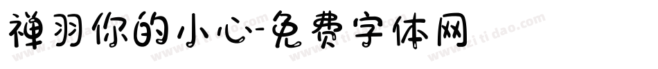 禅羽你的小心字体转换