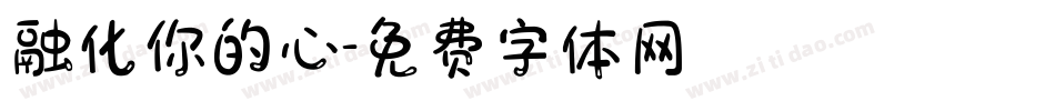 融化你的心字体转换