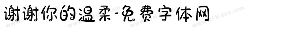 谢谢你的温柔字体转换