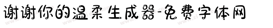 谢谢你的温柔生成器字体转换
