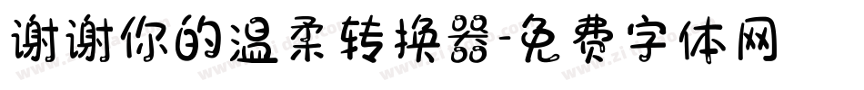 谢谢你的温柔转换器字体转换