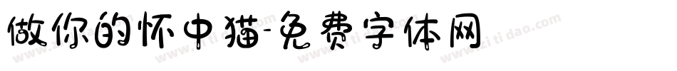 做你的怀中猫字体转换
