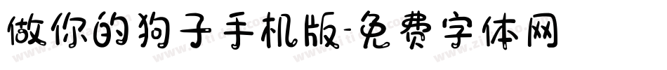 做你的狗子手机版字体转换