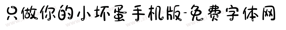 只做你的小坏蛋手机版字体转换