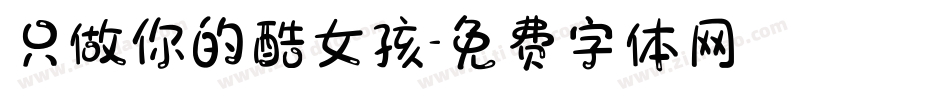 只做你的酷女孩字体转换
