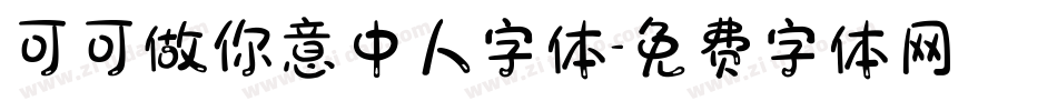 可可做你意中人字体字体转换