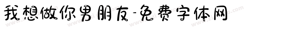 我想做你男朋友字体转换