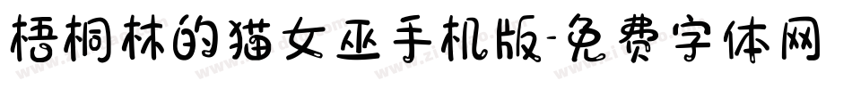 梧桐林的猫女巫手机版字体转换