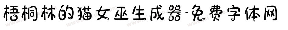 梧桐林的猫女巫生成器字体转换