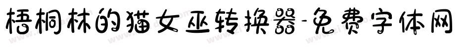 梧桐林的猫女巫转换器字体转换