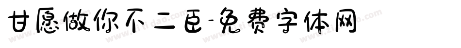 甘愿做你不二臣字体转换
