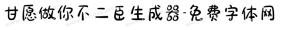 甘愿做你不二臣生成器字体转换