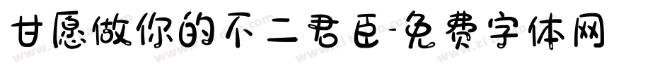 甘愿做你的不二君臣字体转换