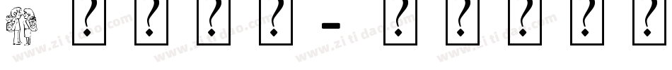 J艺术字体字体转换