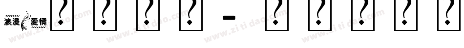 O艺术字体字体转换