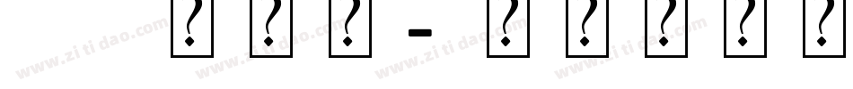 ps字字体字体转换