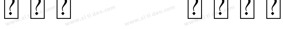 艺术字logo设计字体字体转换
