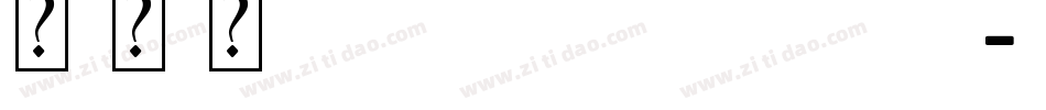 艺术字wedding字体转换