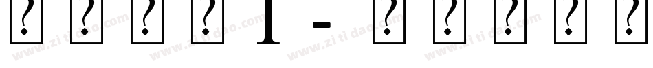 艺术字体1字体转换