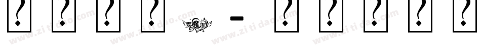 艺术字体A字体转换