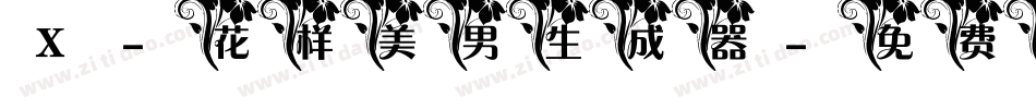 X-花样美男生成器字体转换