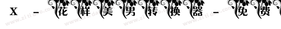 X-花样美男转换器字体转换
